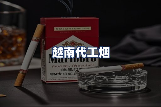 越南代工烟